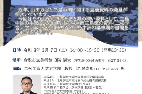 【3/7（土）】講演会「書簡からみる山田方谷と三島中洲 ―新出の西三島家資料を中心に」受講者募集