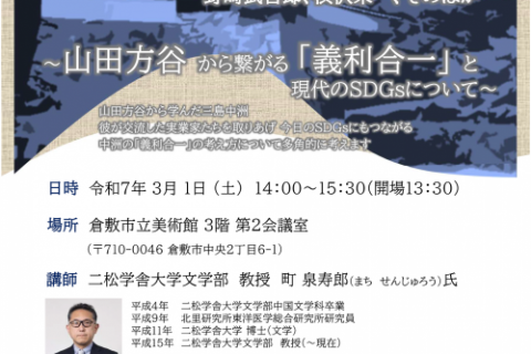 【3/1（土）】講演会『三島中洲と実業家たち ―野崎武吉郎、渋沢栄一、そのほか― ～山田方谷から繋がる「義利合一」と現代のSDGsについて～』参加者募集