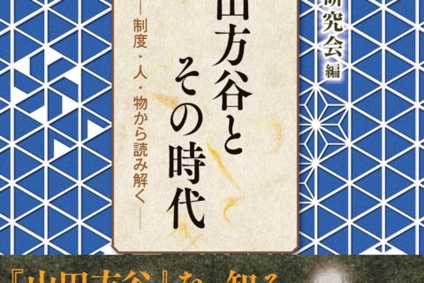 2025/5/23 に「山田方谷とその時代」 方谷研究会 (著) が発行されました