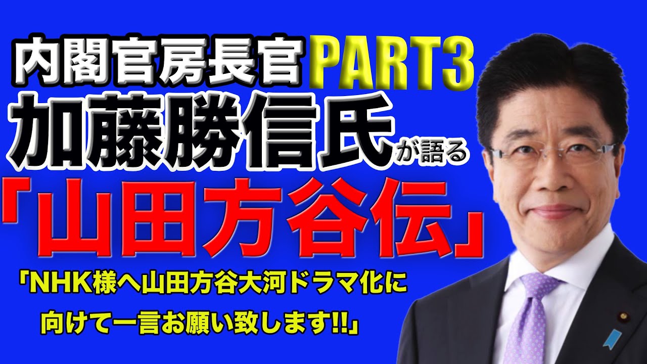 加藤勝信官房長官から山田方谷大河ドラマ化に向けてNHK様へ一言 お願い致します