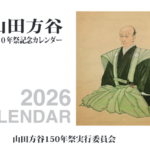 山田方谷カレンダー2026が完成しました。